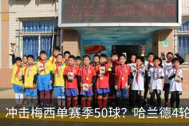 冲击梅西单赛季50球？哈兰德4轮9球