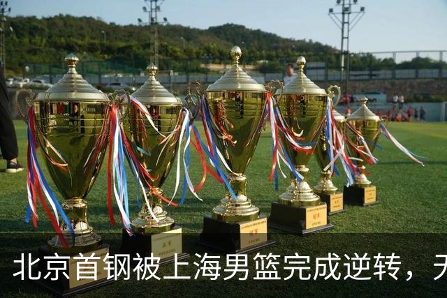 北京首钢被上海男篮完成逆转，无缘决赛，赵睿这样回应，责怪自己