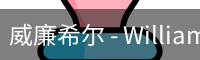 威廉体育